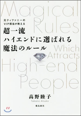 超一流ハイエンドに選ばれる魔法のル-ル