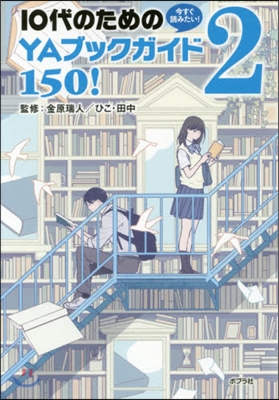 10代のためのYAブックガイド150!(2)