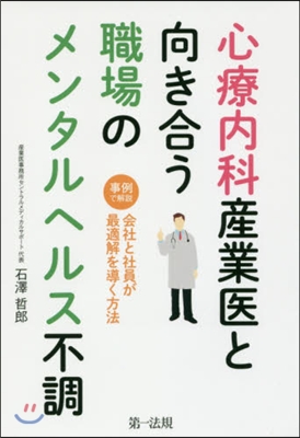 心療內科産業醫と向き合う職場のメンタルヘ