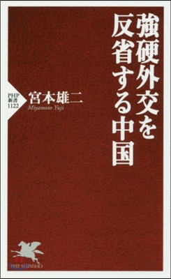 强硬外交を反省する中國