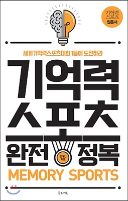 기억력스포츠 완전정복