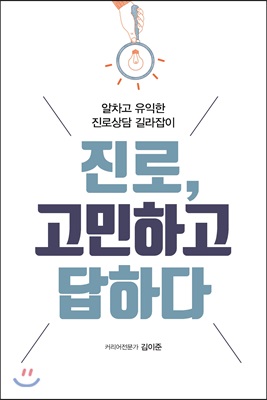 진로, 고민하고 답하다