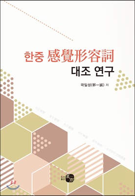 한중 感覺形容詞 대조 연구