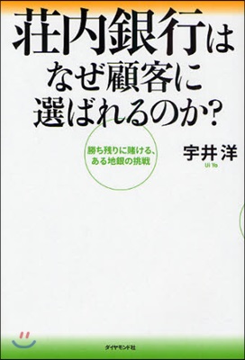 莊內銀行はなぜ顧客に選ばれるのか? 勝ち殘りに賭ける,ある地銀の挑戰