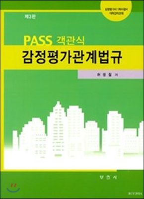 PASS 객관식 감정평가관계법규