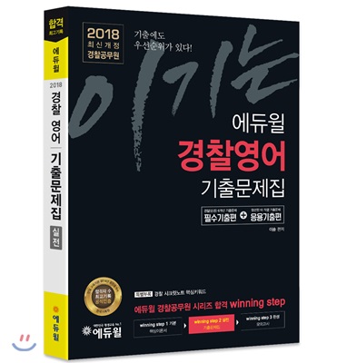 2018 이기는! 에듀윌 경찰공무원 경찰영어 기출문제집 실전