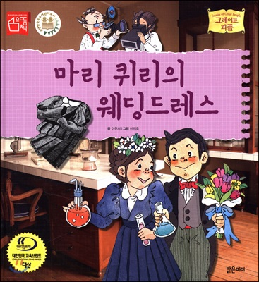 마리 퀴리의 웨딩드레스