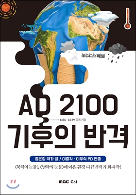 AD 2100 기후의 반격