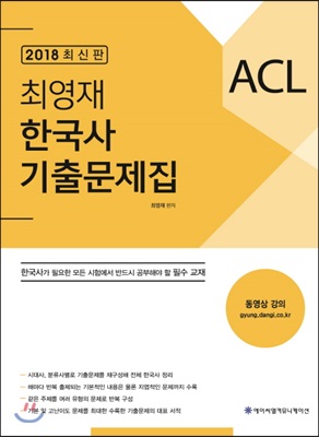 2018 ACL 최영재 한국사 기출문제집 