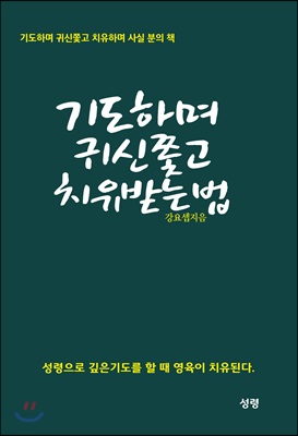 기도하며 귀신 쫓고 치유 받는 법