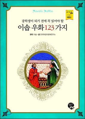 이솝 우화 123가지