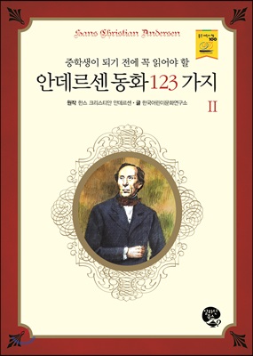 안데르센 동화 123가지 2