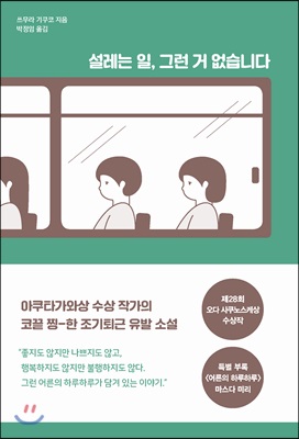 설레는 일, 그런 거 없습니다