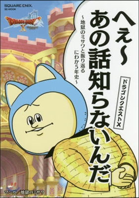 ドラゴンクエストX へぇ~あの話知らないんだ ~地獄のミサワと振り返るにわか5年史~