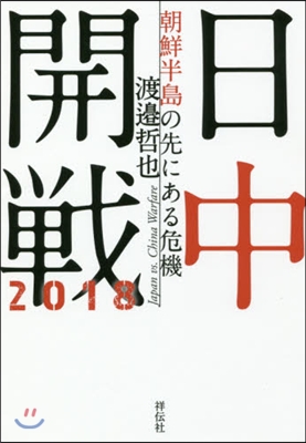 日中開戰2018 朝鮮半島の先にある危機