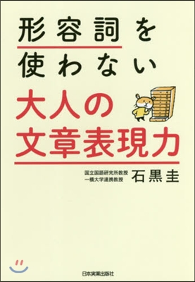 形容詞を使わない大人の文章表現力