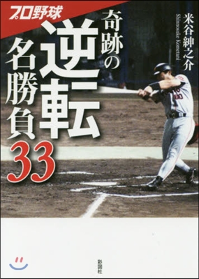 プロ野球奇跡の逆轉名勝負33