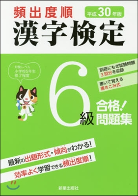 平30 頻出度順 漢字檢定6級合格!問題