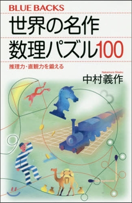 世界の名作 數理パズル100 