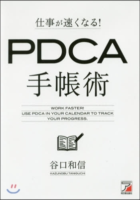 仕事が速くなる! PDCA手帳術