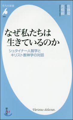 なぜ私たちは生きているのか シュタイナ-