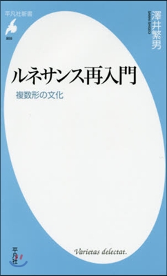 ルネサンス再入門 複數形の文化