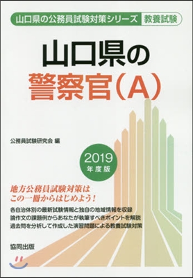 ’19 山口縣の警察官(A)