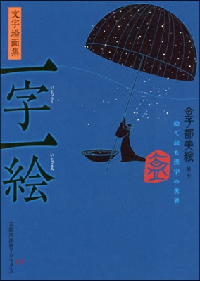 文字場面集一字一繪 繪で讀む漢字の世界