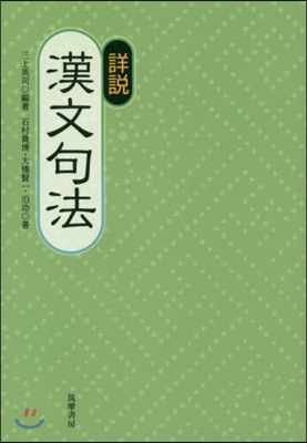 詳說 漢文句法