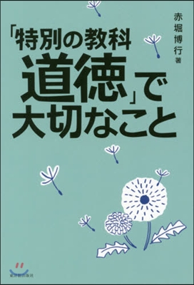 「特別の敎科道德」で大切なこと