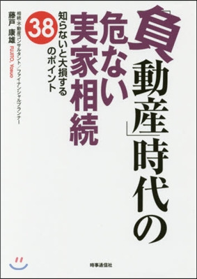 「負動産」時代の危ない實家相續 知らない