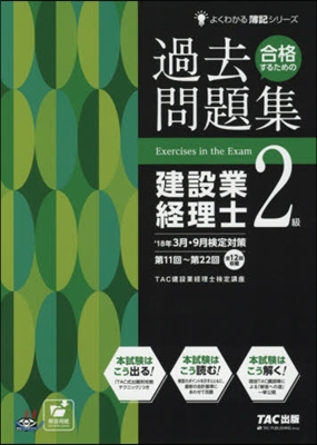 過去問題集建設業經理士2級 ’18年3月