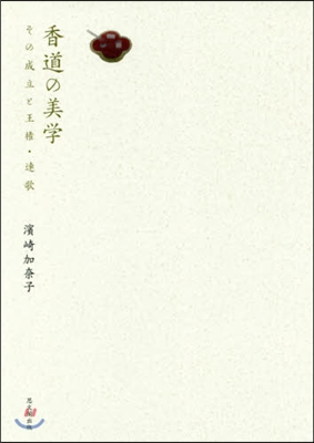 香道の美學 その成立と王權.連歌