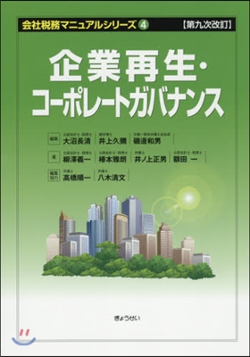 企業再生.コ-ポレ-トガバナンス 9次改