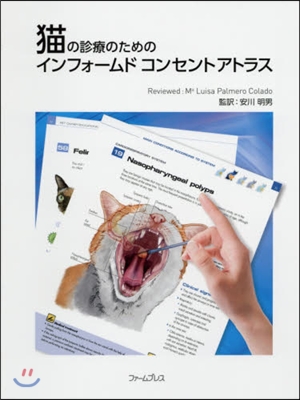 猫の診療のためのインフォ-ムドコンセント