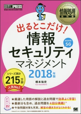 ’18 出るとこだけ!情報セキュリティマ