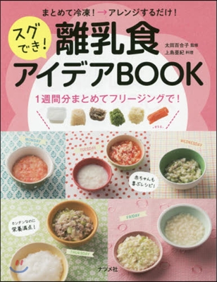 スグでき!離乳食アイデアBOOK