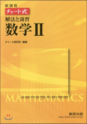 新課程 チャ-ト式 解法と演習 數學2
