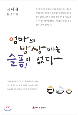 엄마의 밥상에는 슬픔이 없다