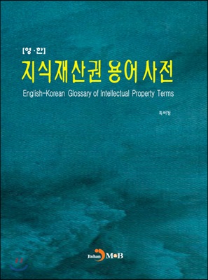 영.한 지식재산권 용어사전