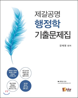 [중고-상] 2018 제갈공명 행정학 기출문제집