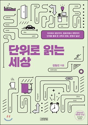 단위로 읽는 세상