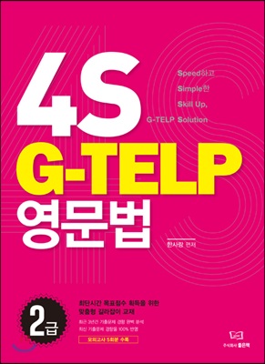 4S G-Telp 영문법 2급