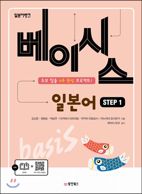 [중고-상] 일본어뱅크 베이시스 일본어 Step 1