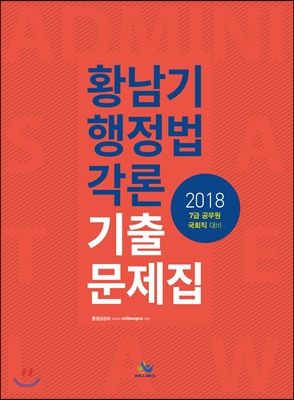 2018 황남기 행정법각론 기출문제집