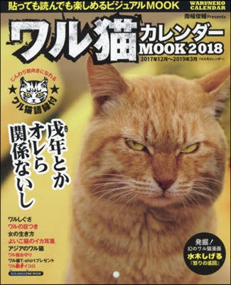 ワル猫カレンダ-MOOK 2018