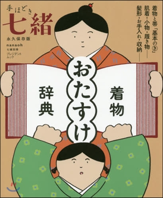 手ほどき七緖 着物おたすけ辭典 永久保存版