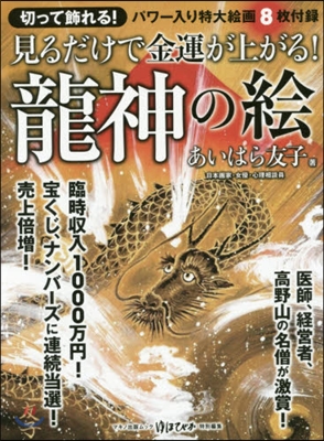 見るだけで金運が上がる!龍神の繪