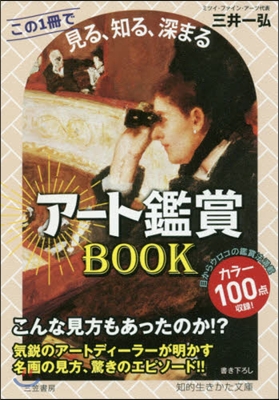 ア-ト鑑賞BOOK この1冊で《見る,知る,深まる》