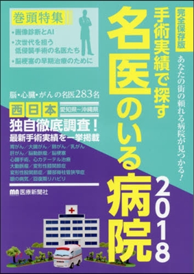 ’18 名醫のいる病院 西日本編